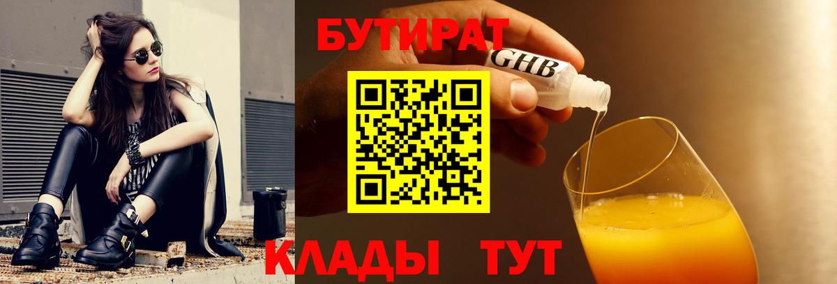 БУТИРАТ Butirat Ангарск