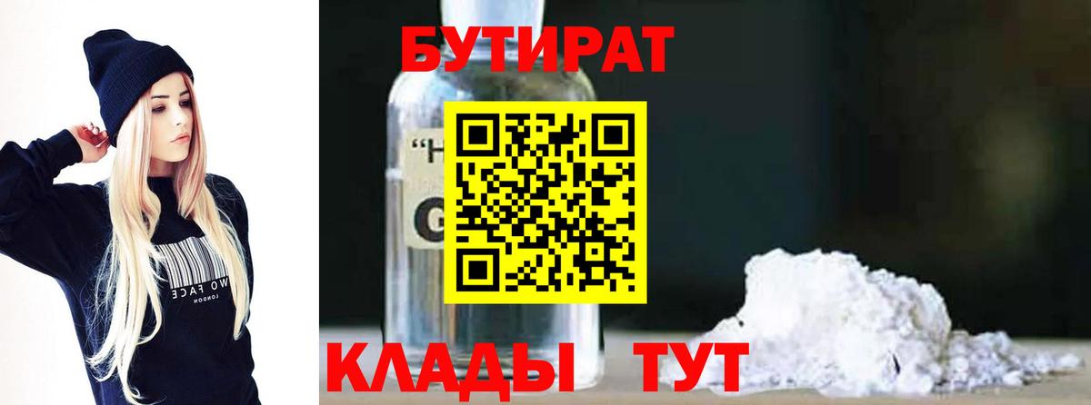 БУТИРАТ  Вход с VPN  Ангарск  БУТИРАТ оксана 